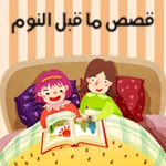 Logo of قصص ما قبل النوم android Application 