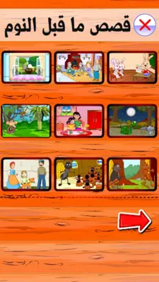 قصص ما قبل النوم android App screenshot 6